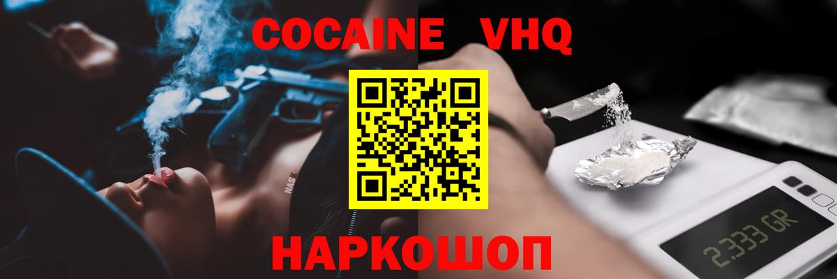 КОКАИН VHQ Белогорск