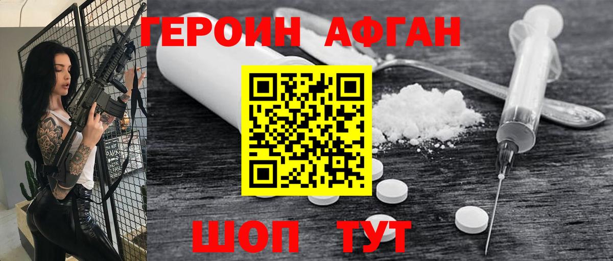 ГЕРОИН афганец Белогорск